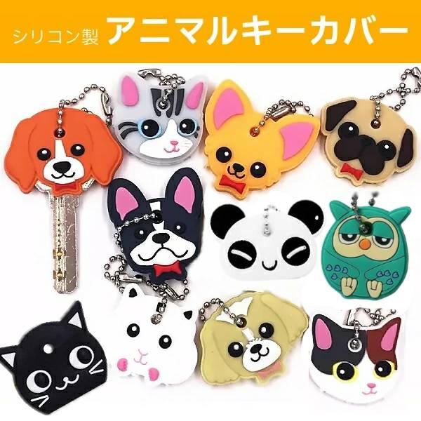 【 アウトレット 】キーカバー 鍵 ホルダー シリコン キーキャップ 可愛い 動物 お洒落 アニマル 犬 猫 パンダ イヌ ネコ キーナンバー 防犯 静電気防止 色分け