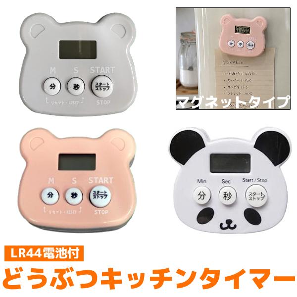 どうぶつ アニマル キッチンタイマー くま パンダ 動物 台所用品 LR44 ボタン電池付き マグネット 磁石 冷蔵庫 ベアー クマ かわいい くっつく 料理 アラーム