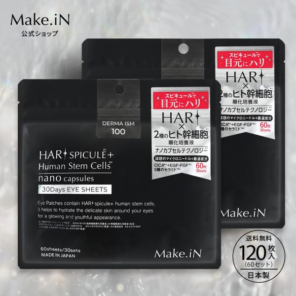 【商品名】スピキュール 目元パック パック フェイスパック アイシート 120枚入（60セット） ヒト幹細胞 ナノカプセル セラミド 針【内容】60枚入（30セット）×2セット【生産国】日本【ブランド】Make.iN【発売元、製造元、輸入元...