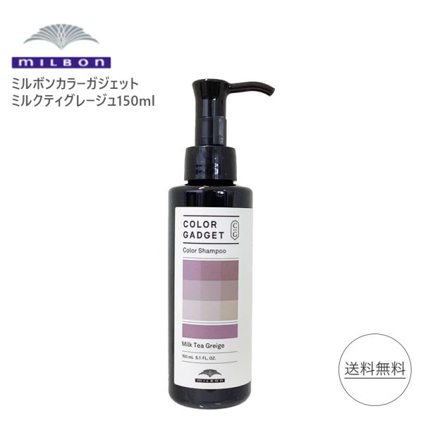 MILBON ミルボン カラーガジェット カラーシャンプー 150ml