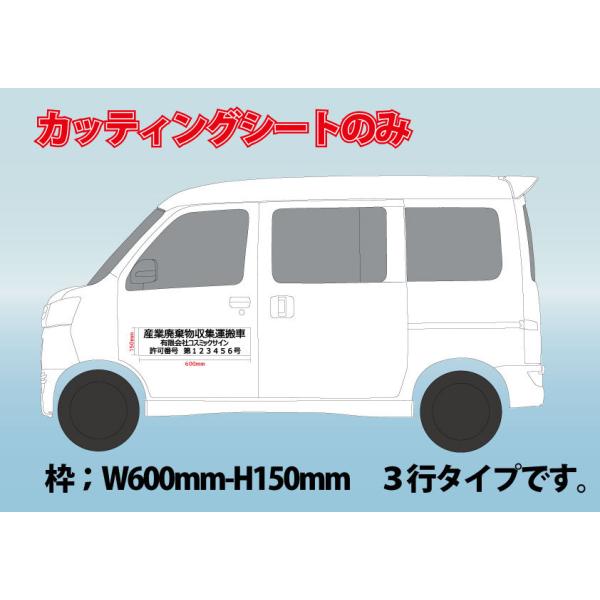 確認用　カッティングシート 文字のみ！産廃用カッティングシート 3行表示 1枚 約W600mm-約