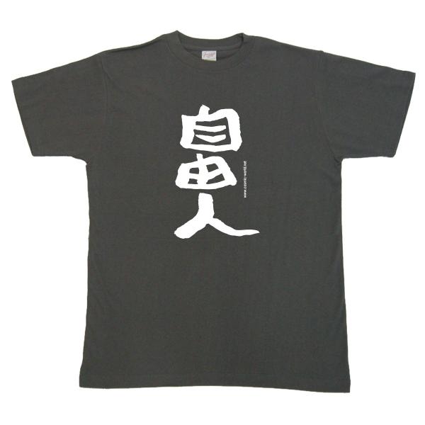 おもしろ Tシャツ「自由人」文字 :COS-108-160-XL:コスミック～ふざけ 