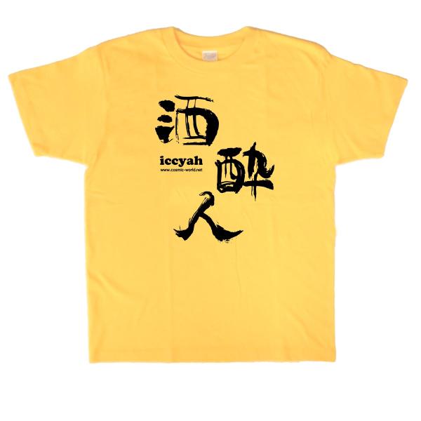 沖縄 Tシャツ 方言「酒酔人（いっちゃー）」 : コスミック～ふざけたT