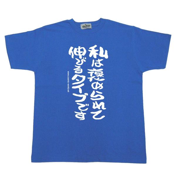 おもしろ Tシャツ 名言 私は褒められて伸びるタイプです 余興やプレゼントにおススメ Buyee Buyee Japanese Proxy Service Buy From Japan Bot Online