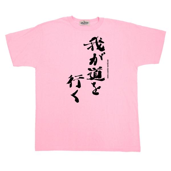 おもしろ Tシャツ 名言 我が道を行く プレゼントや余興におススメ Buyee Buyee Japanese Proxy Service Buy From Japan Bot Online