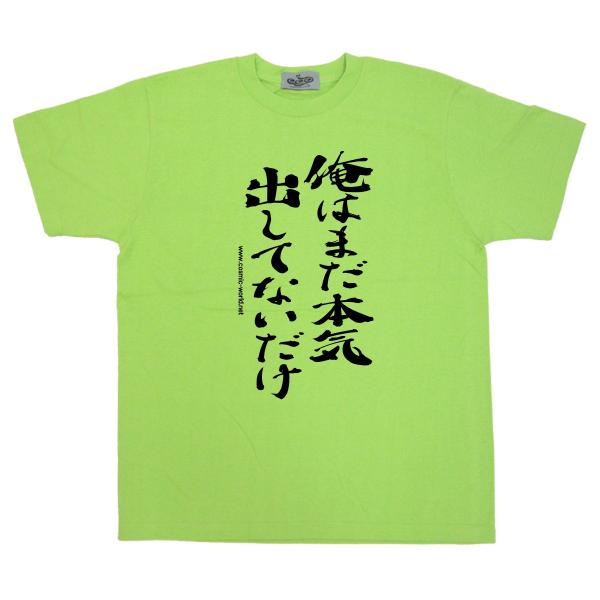 ふざけた Tシャツ 名言 俺はまだ本気出してないだけ Buyee Buyee 日本の通販商品 オークションの代理入札 代理購入