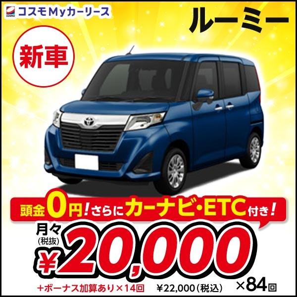 カーリース 新車 ルーミー G トヨタ 5ドア Dcvt 1000cc 2wd 5人乗 7年リース Roomy トールワゴン コンパクトカー S001 0000059011 8410 コスモmyカーリース ヤフー店 通販 Yahoo ショッピング