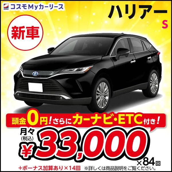 カーリース 新車 トヨタ ハリアー S 2000cc CVT FF 5人 5ドア 月々定額 ... カーリース 新車 トヨタ ハリアー S 2000cc CVT FF 5人 5ドア 月々定額 ...