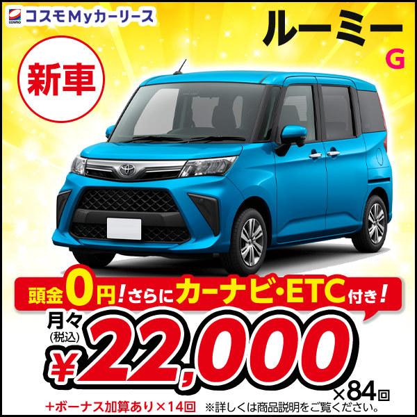 カーリース 新車 ルーミー G トヨタ 月々定額 2万円台 5ドア Dcvt 1000cc 2wd 5人乗 7年リース Roomy トールワゴン コンパクトカー 特選車 S001 8410 コスモmyカーリース ヤフー店 通販 Yahoo ショッピング