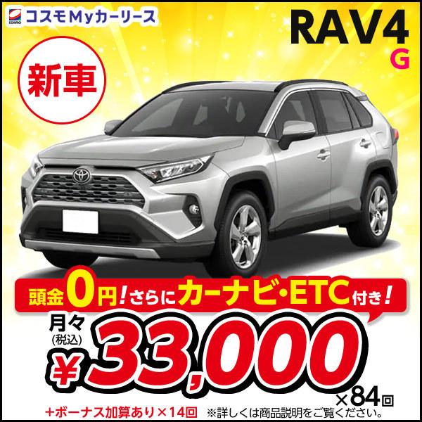 カーリース 新車 RAV4 G トヨタ 月々定額 3万円台 4WD 5ドア 5人乗 ... カーリース 新車 RAV4 G トヨタ 月々定額 3万円台 4WD 5ドア 5人乗 ...