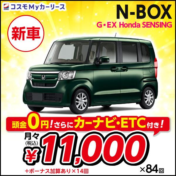 新車 N Box ホンダ G Ex Honda Sensing ホンダ 頭金なし 7年リース 5ドア 4人乗り Dcvt 660cc 2wd Honda Nbox Nbox 軽自動車 トールワゴン S003 0000060647 8410 コスモmyカーリース ヤフー店 通販 Yahoo ショッピング