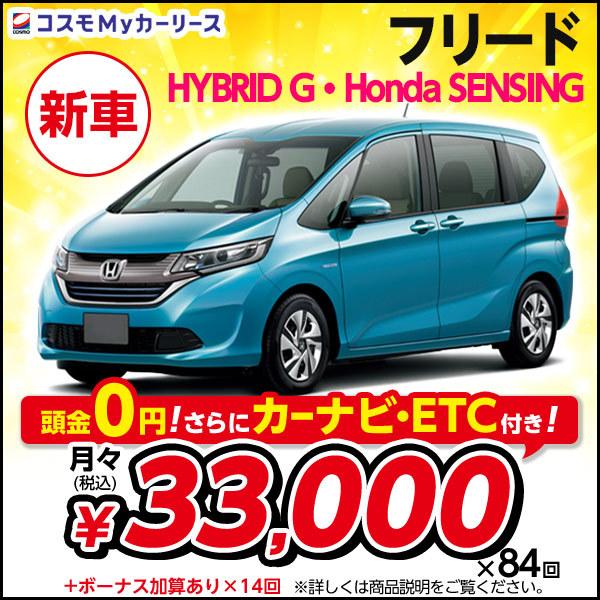 新車 フリード ホンダ Hybrid G Honda Sensing 5ドア 7dat 1500cc 2wd 6人乗り 頭金なし7年リース スライドドア ハイブリッド ミニバン S003 8410 コスモmyカーリース ヤフー店 通販 Yahoo ショッピング