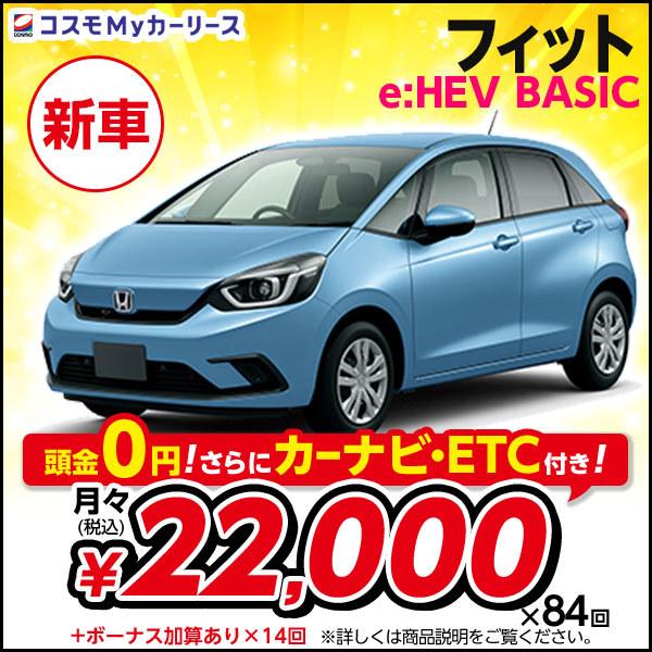 カーリース 新車 ホンダ フィット E Hev Basic 頭金なし 7年リース Honda Sensing 5ドア Fcvt 1300cc 2wd 5人乗 コンパクトカー Honda Fit S003 8410 コスモmyカーリース ヤフー店 通販 Yahoo ショッピング