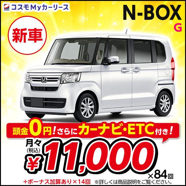 カーリース 新車 N-BOX G ホンダ 660cc CVT FF 4人 5ドア 月々定額 1万円台 頭金なし Nボックス NBOX 軽自動車 特選車 コスモ マイカーリース :s003-0000065896-8410:コスモMyカーリース ヤフー店 - 通販 - Yahoo!ショッピング カーリース 新車 N-BOX G ホンダ 660cc CVT FF 4人 5ドア 月々定額 1万円台 頭金なし Nボックス NBOX 軽自動車 特選車 コスモ マイカーリース :s003-0000065896-8410:コスモMyカーリース ヤフー店 - 通販 - Yahoo!ショッピング