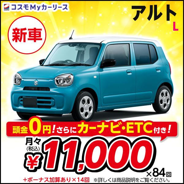 カーリース 新車 アルト L スズキ 月々定額 1万円台 5ドア 2wd 軽自動車 Alto Alto 特選車 コスモ マイカーリース S008 8410 コスモmyカーリース ヤフー店 通販 Yahoo ショッピング