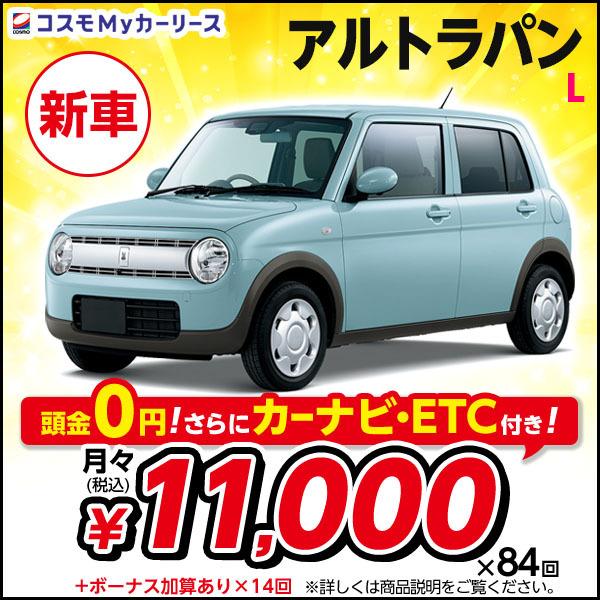 カーリース 新車 アルトラパン L スズキ 月々定額 1万円台 頭金なし 5ドア 2wd Lapin Suzuki 軽自動車 特選車 コスモ マイカー リース S008 8410 コスモmyカーリース ヤフー店 通販 Yahoo ショッピング