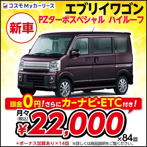 エブリイワゴン カーリース 新車 PZターボスペシャル ハイルーフ  