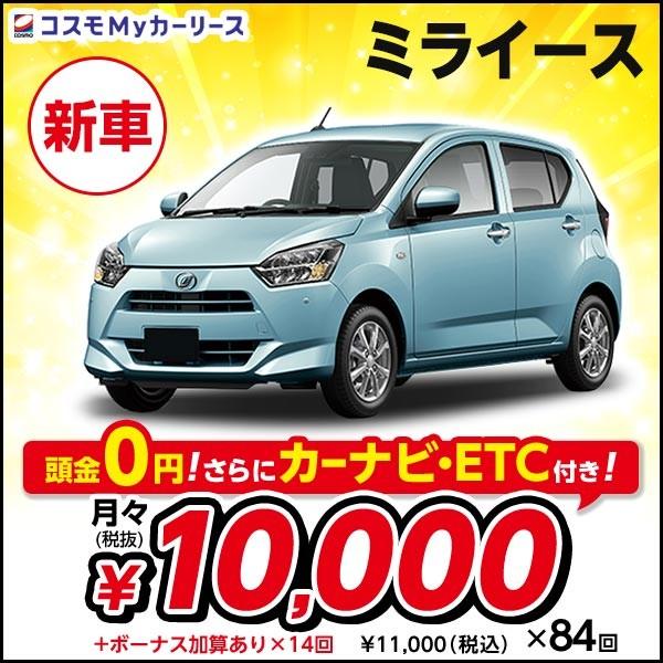 月々1万円 税別 で乗れる ダイハツの軽で毎日をラクラクハッピーに コスモmyカーリース ヤフー店 通販 Yahoo ショッピング