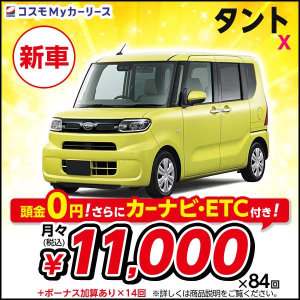 カーリース 新車 タント X ダイハツ 月々定額 1万円台 Cvt 660cc 2wd 4人乗 5ドア 頭金なし7年リース 軽自動車 Tanto Tanto Daihatsu S009 8410 コスモmyカーリース ヤフー店 通販 Yahoo ショッピング