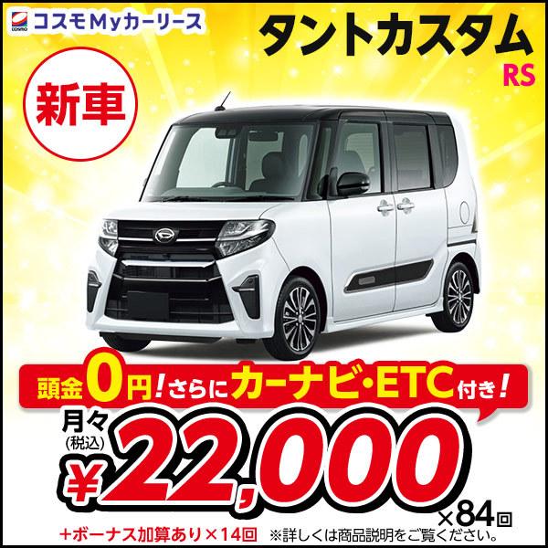 カーリース 新車 タント カスタム Rs ダイハツ 月々定額 2万円台 Cvt 660cc 2wd 4人乗 5ドア 軽自動車 Tanto Daihatsu S009 8410 コスモmyカーリース ヤフー店 通販 Yahoo ショッピング