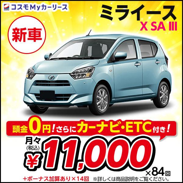 カーリース 新車 ミライース X Sa Iii ダイハツ 月々定額 1万円台 頭金なし 5ドア 2wd 軽自動車 特選車 コスモ マイカーリース S009 8410 コスモmyカーリース ヤフー店 通販 Yahoo ショッピング