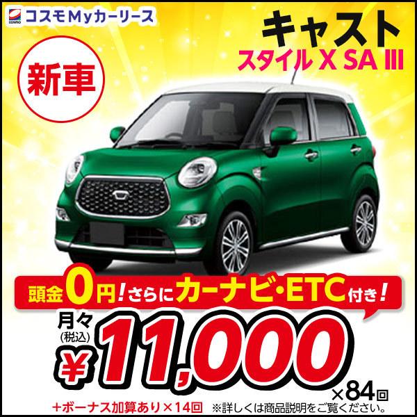 カーリース 新車 キャスト スタイル X Sa Iii ダイハツ 月々定額 1万円台 頭金なし 5ドア 2wd Daihatsu Cast 軽自動車 特選車 コスモ マイカーリース S009 8410 コスモmyカーリース ヤフー店 通販 Yahoo ショッピング