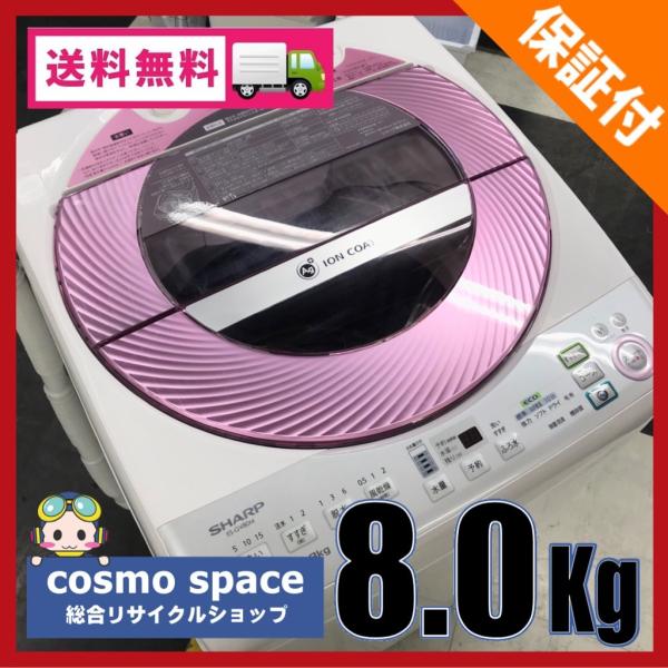 SHARP 【中古】8.0kg Ag+イオン 全自動洗濯機 シャープ ES-GV80M