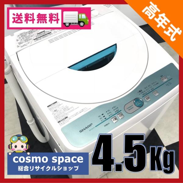 SHARP（シャープ） 【中古】4.5kg 全自動洗濯機 簡易乾燥機能搭載 ES
