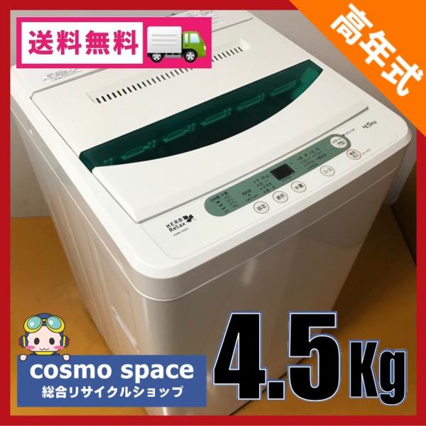 洗濯機 中古 高年式 4.5kg ヤマダ電機 YWM-T45A1 2017年製 : コスモ 
