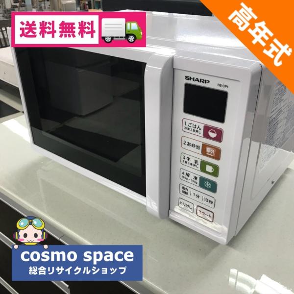 中古 東日本50Hz専用 電子レンジ 高出力700W シャープ RE-CP1-W5 