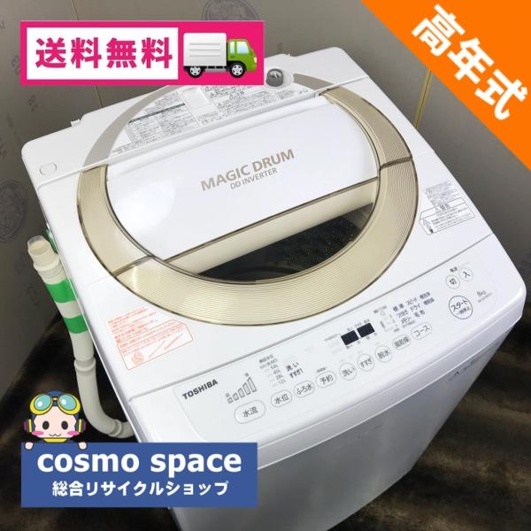 TOSHIBA 中古 8.0kg 洗濯機 東芝 マジックドラム AW-8D3M-N 2016