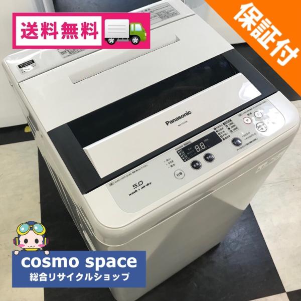 Panasonic（パナソニック） 中古 洗濯槽分解洗浄済 5.0kg 洗濯機 NA