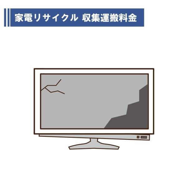 【テレビ 収集運搬料金】 コスモスペース専用 家電リサイクル