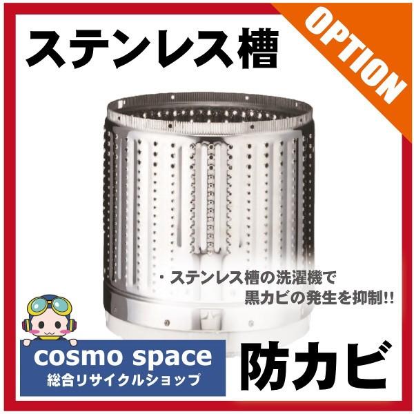 【洗濯機おまかせセレクトオプション】かならず ステンレス槽