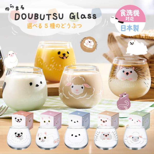 ゆらまるDOUBUTSU GLASS タンブラー 選べる5柄 動物ぐらす ゆらゆら