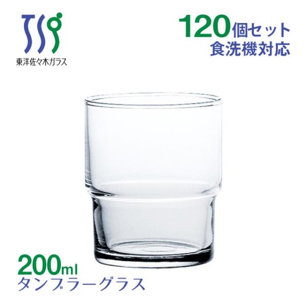 タンブラーグラス 200ml 120個 カートン HSスタック 東洋佐々木ガラス(00345HS-1ct) キッチン、台所用品 :01-00345hs-1ct:ANNON キッチン・業務用食器 通販 東洋佐々木ガラス グラス タンブラー 200ml HS スタック 日本製 食洗機対応 00345HS 6個入り