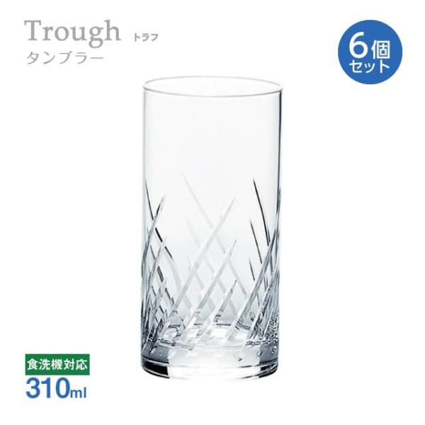 東洋佐々木ガラス タンブラー 310ml 6個セット トラフ Trough 東洋