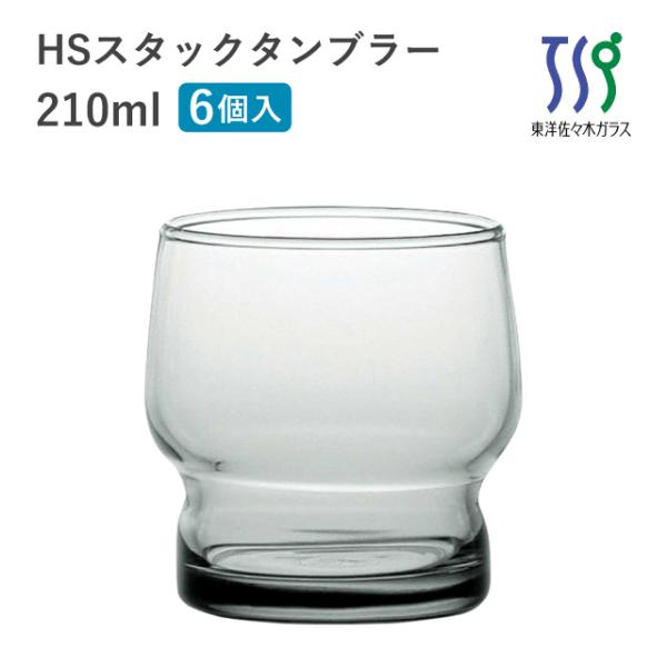 東洋佐々木ガラス タンブラーグラス 210ml 6個 HSスタック 東洋佐々木