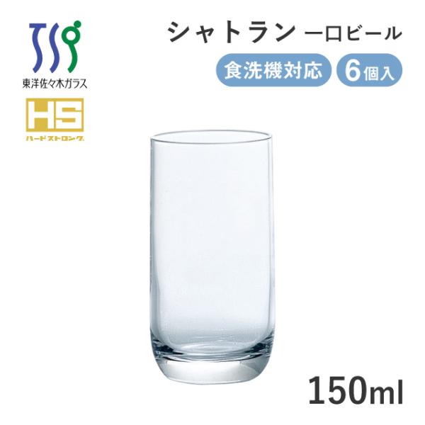 東洋佐々木ガラス ビールグラス シャトラン 一口ビールグラス 150ml 6