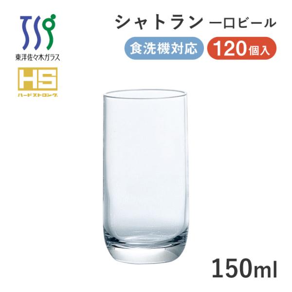 東洋佐々木ガラス ビールグラス シャトラン 一口ビールグラス 150ml