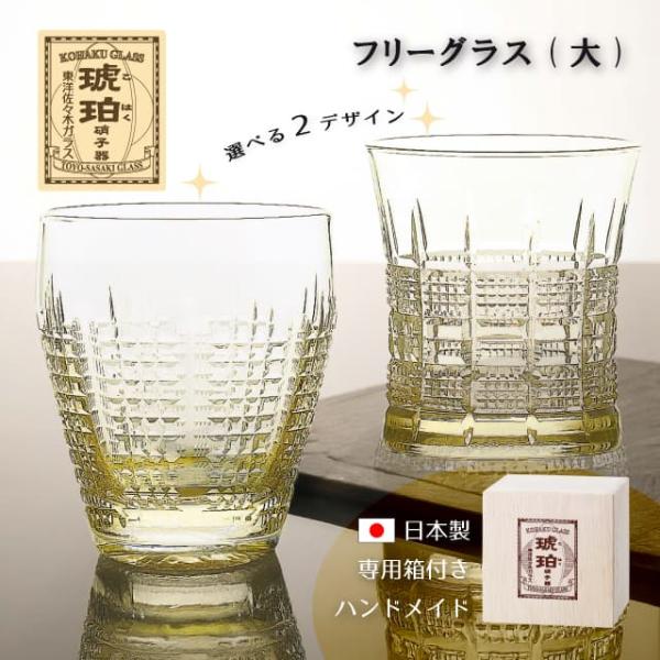 東洋佐々木ガラス フリーグラス 大 琥珀 選べる2デザイン クリスタル