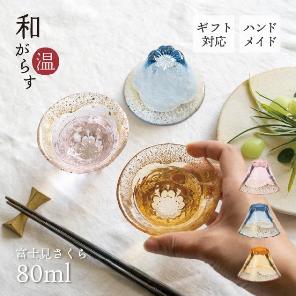 東洋佐々木ガラス 酒杯 和がらす温 富士見さくら 80ml 桜 藍 東洋佐々木ガラス 酒杯 和がらす温 富士見さくら 80ml 桜 藍