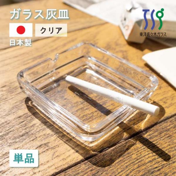 東洋佐々木ガラス 灰皿 クリア 東洋佐々木ガラス（54008