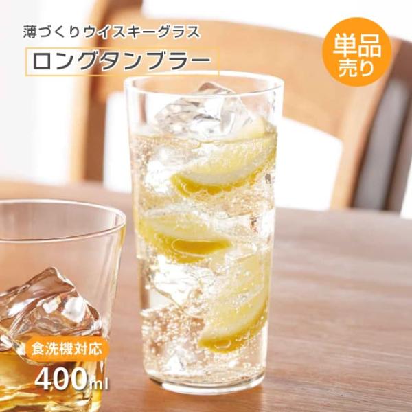 東洋佐々木ガラス ロングタンブラー 400ml 単品売り 薄づくり
