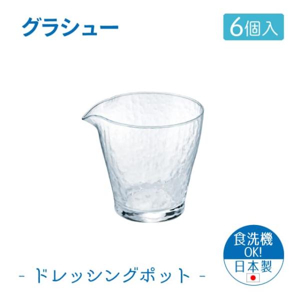 東洋佐々木ガラス ドレッシングポット 6個セット グラシュー 日本製