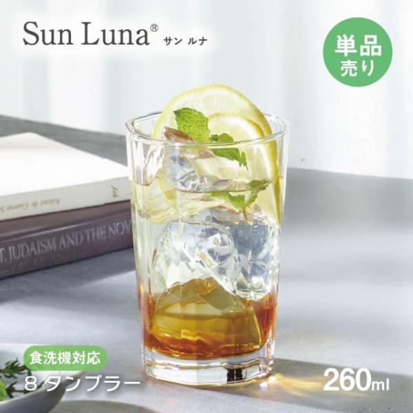 8タンブラー 260ml 単品売り Sun Luna サンルナ 東洋佐々木ガラス（B-23702-JAN-1pc） キッチン、台所用品