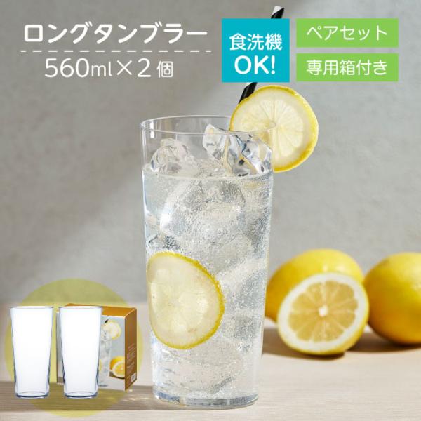 ロングタンブラーセット メガサイズ 560ml 2個入 薄づくりタンブラー
