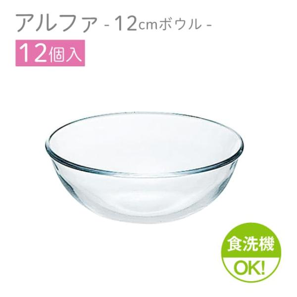 東洋佐々木ガラス 12cmボウル 12個セット アルファ ボール12 日本製