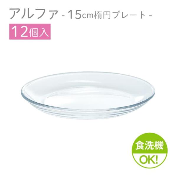 東洋佐々木ガラス 15cm楕円プレート 12個セット アルファ 楕円プレート