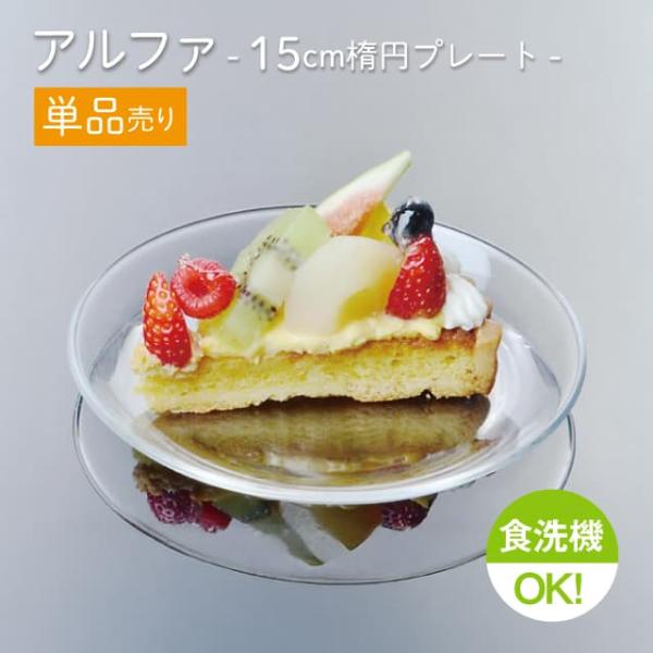 東洋佐々木ガラス 15cm楕円プレート 単品売り アルファ 楕円プレート15
